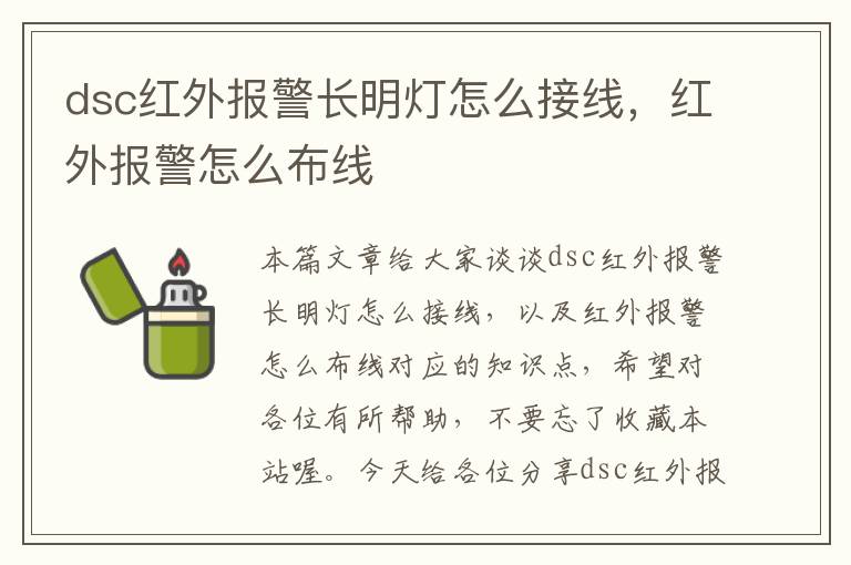 dsc红外报警长明灯怎么接线，红外报警怎么布线