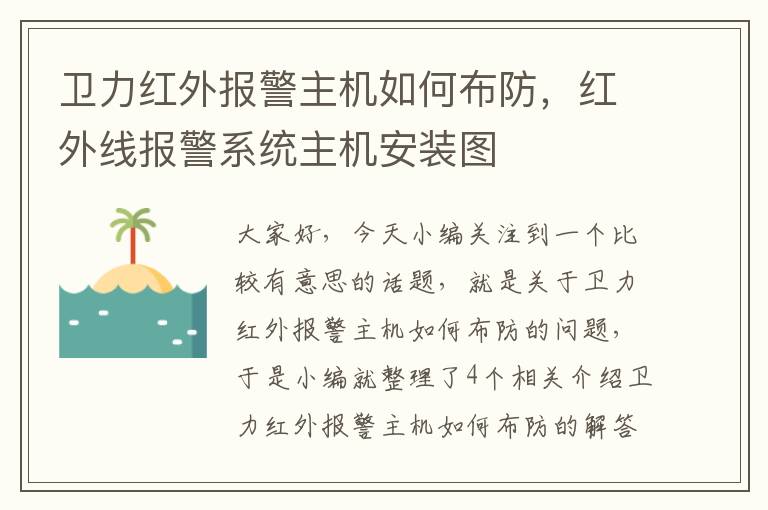 卫力红外报警主机如何布防，红外线报警系统主机安装图