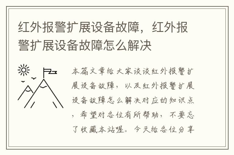 红外报警扩展设备故障，红外报警扩展设备故障怎么解决