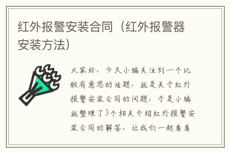 红外报警安装合同（红外报警器安装方法）