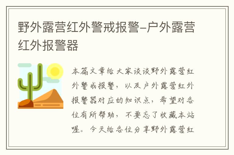 野外露营红外警戒报警-户外露营红外报警器