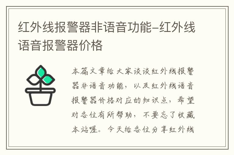 红外线报警器非语音功能-红外线语音报警器价格