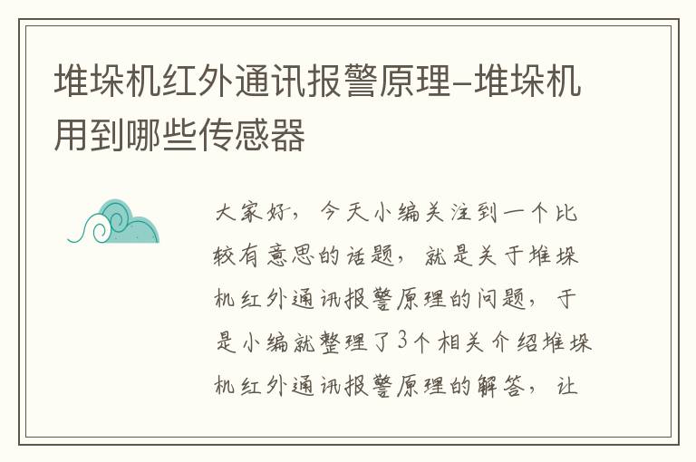 堆垛机红外通讯报警原理-堆垛机用到哪些传感器