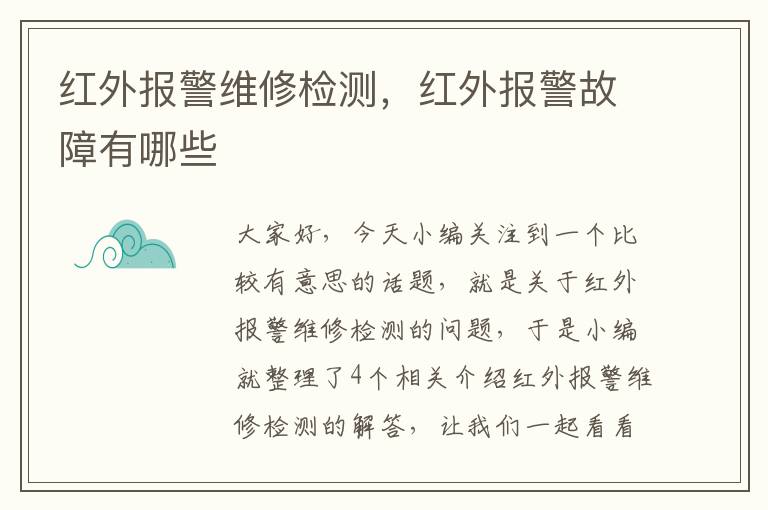 红外报警维修检测，红外报警故障有哪些