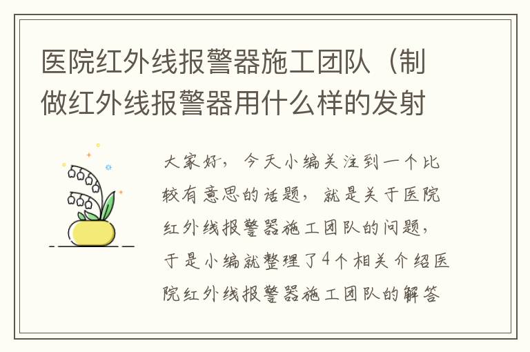 医院红外线报警器施工团队（制做红外线报警器用什么样的发射管和接收头才好）