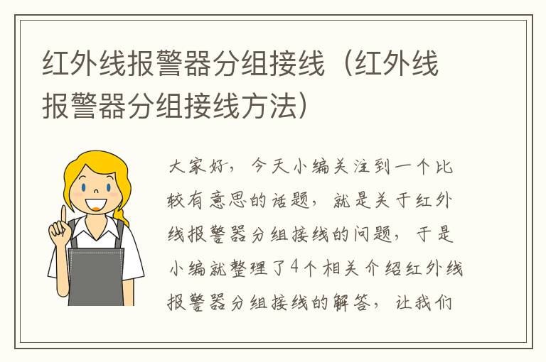 红外线报警器分组接线（红外线报警器分组接线方法）