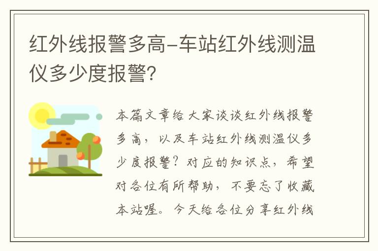 红外线报警多高-车站红外线测温仪多少度报警？