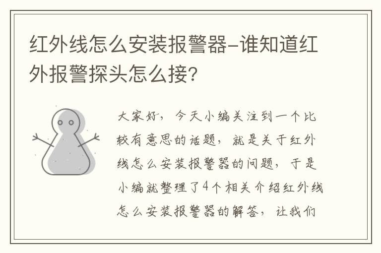 红外线怎么安装报警器-谁知道红外报警探头怎么接?