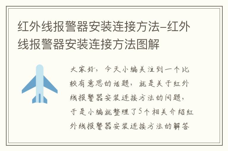 红外线报警器安装连接方法-红外线报警器安装连接方法图解