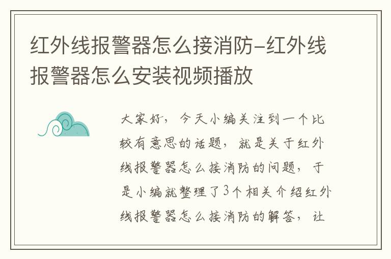 红外线报警器怎么接消防-红外线报警器怎么安装视频播放