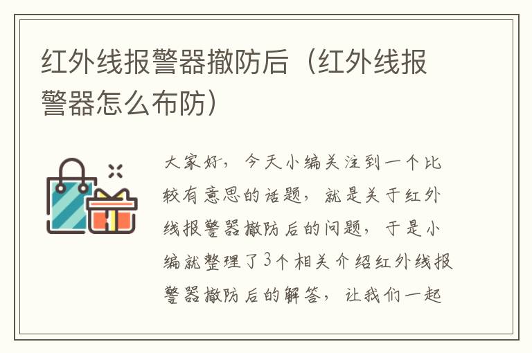 红外线报警器撤防后（红外线报警器怎么布防）