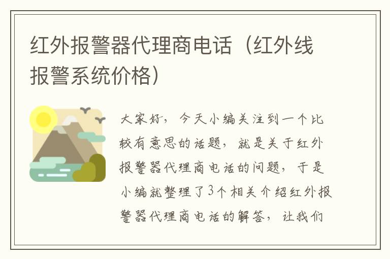 红外报警器代理商电话（红外线报警系统价格）