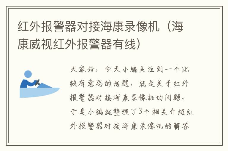 红外报警器对接海康录像机（海康威视红外报警器有线）