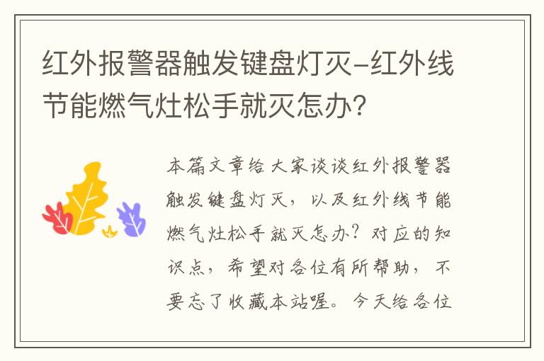 红外报警器触发键盘灯灭-红外线节能燃气灶松手就灭怎办？