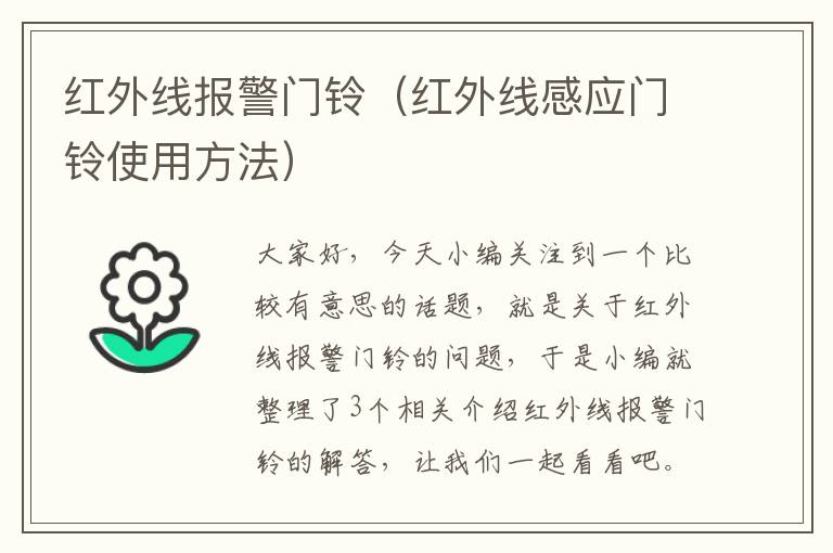 红外线报警门铃（红外线感应门铃使用方法）