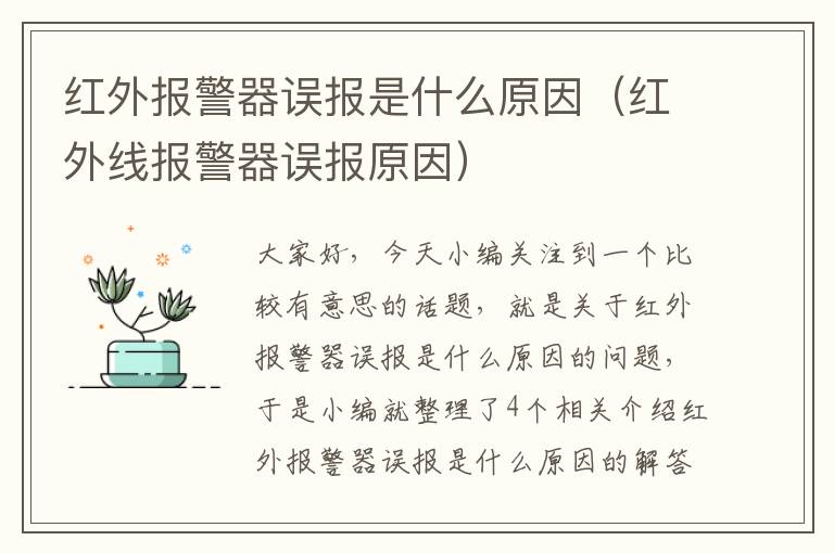 红外报警器误报是什么原因（红外线报警器误报原因）