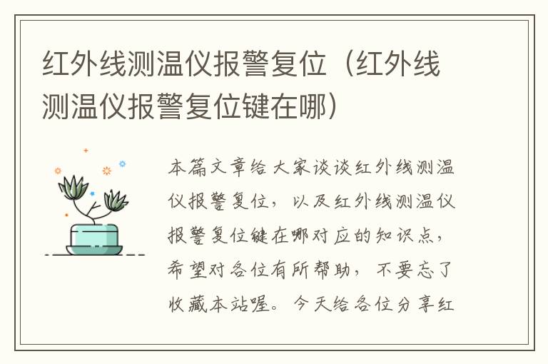 红外线测温仪报警复位（红外线测温仪报警复位键在哪）