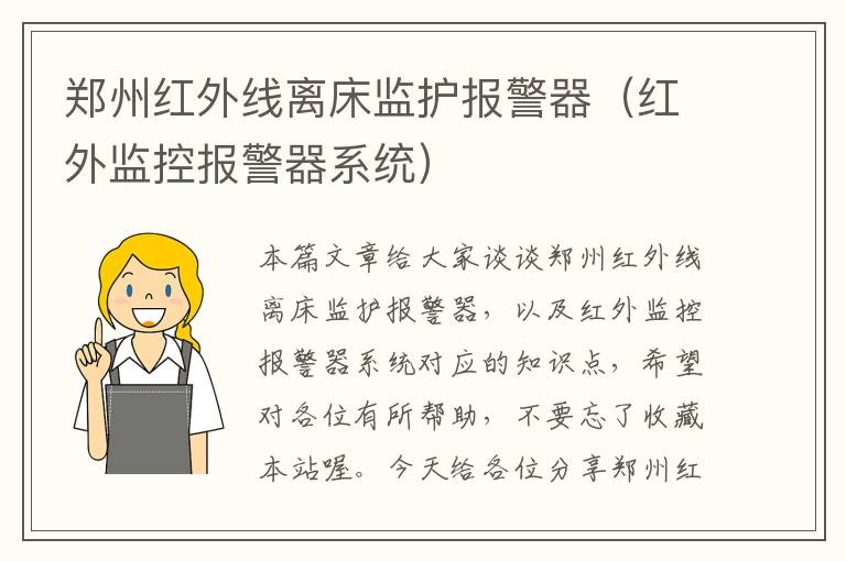 郑州红外线离床监护报警器（红外监控报警器系统）