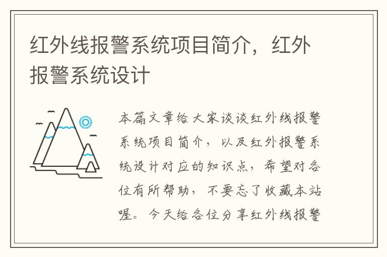 红外线报警系统项目简介，红外报警系统设计