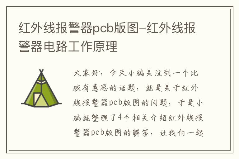 红外线报警器pcb版图-红外线报警器电路工作原理