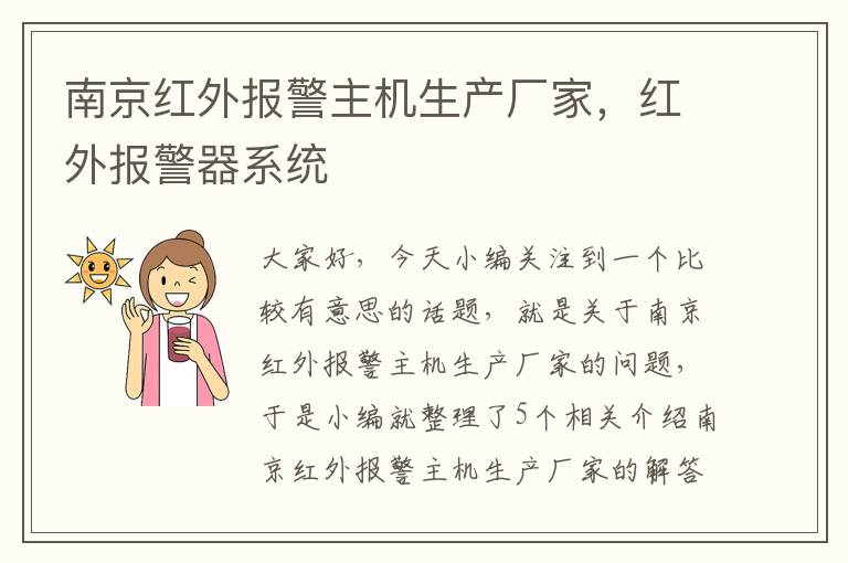 南京红外报警主机生产厂家，红外报警器系统