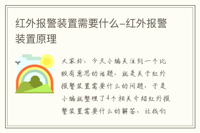 红外报警装置需要什么-红外报警装置原理