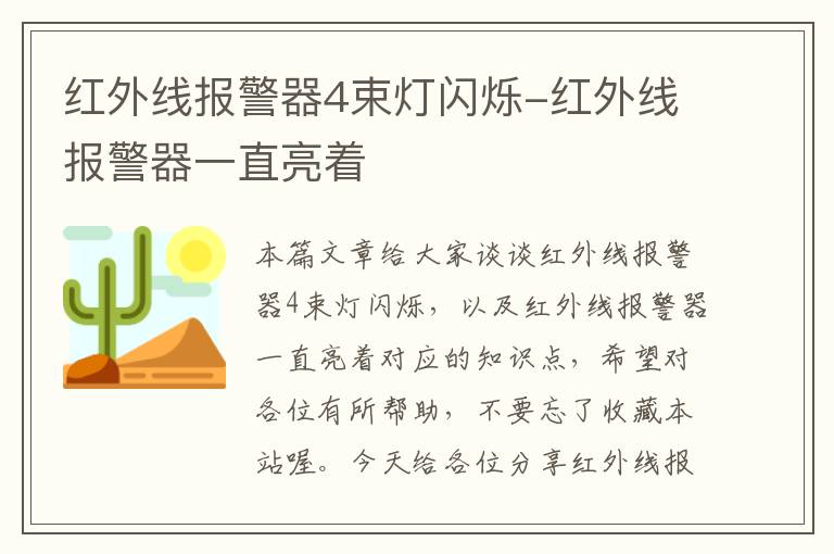 红外线报警器4束灯闪烁-红外线报警器一直亮着