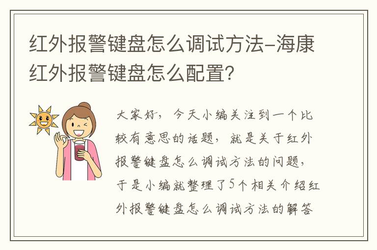 红外报警键盘怎么调试方法-海康红外报警键盘怎么配置？