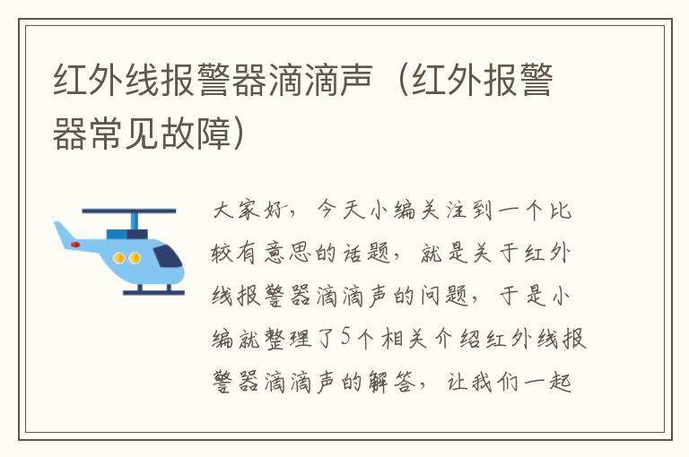 红外线报警器滴滴声（红外报警器常见故障）