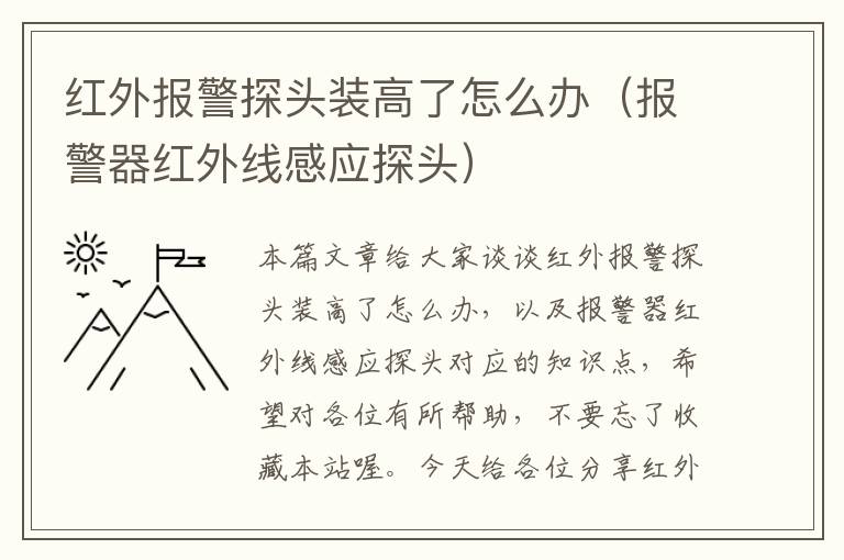 红外报警探头装高了怎么办（报警器红外线感应探头）