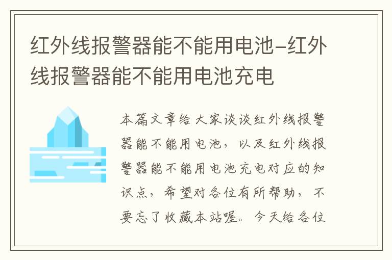 红外线报警器能不能用电池-红外线报警器能不能用电池充电