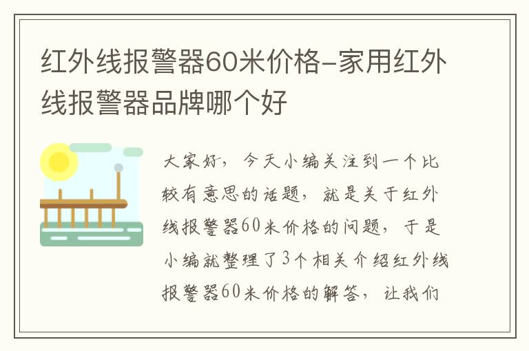 红外线报警器60米价格-家用红外线报警器品牌哪个好