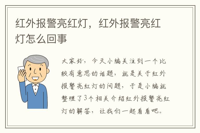 红外报警亮红灯，红外报警亮红灯怎么回事