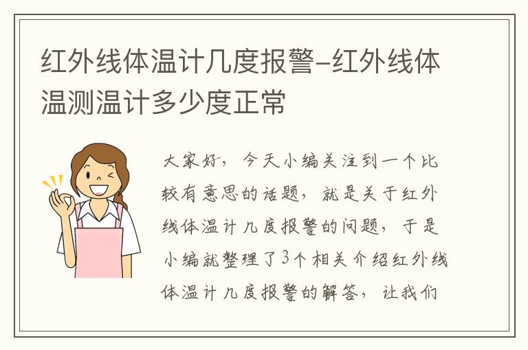 红外线体温计几度报警-红外线体温测温计多少度正常