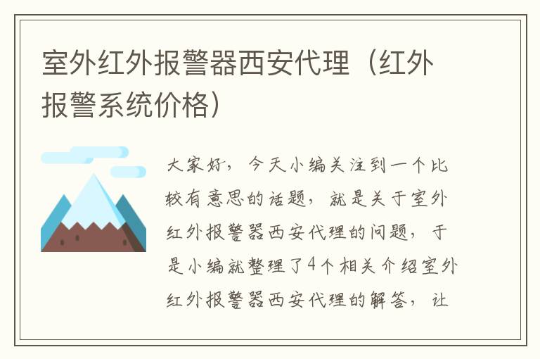 室外红外报警器西安代理（红外报警系统价格）