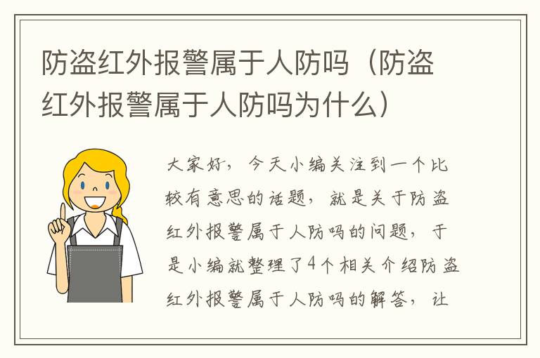 防盗红外报警属于人防吗（防盗红外报警属于人防吗为什么）