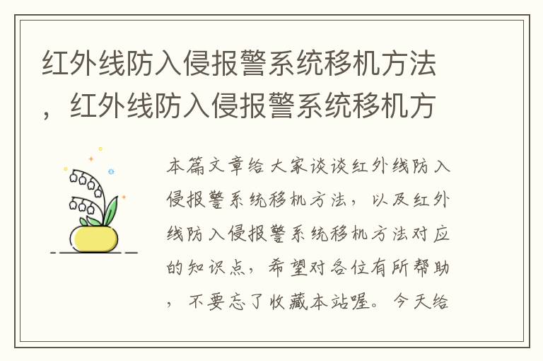 红外线防入侵报警系统移机方法，红外线防入侵报警系统移机方法