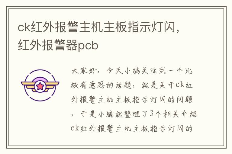 ck红外报警主机主板指示灯闪，红外报警器pcb