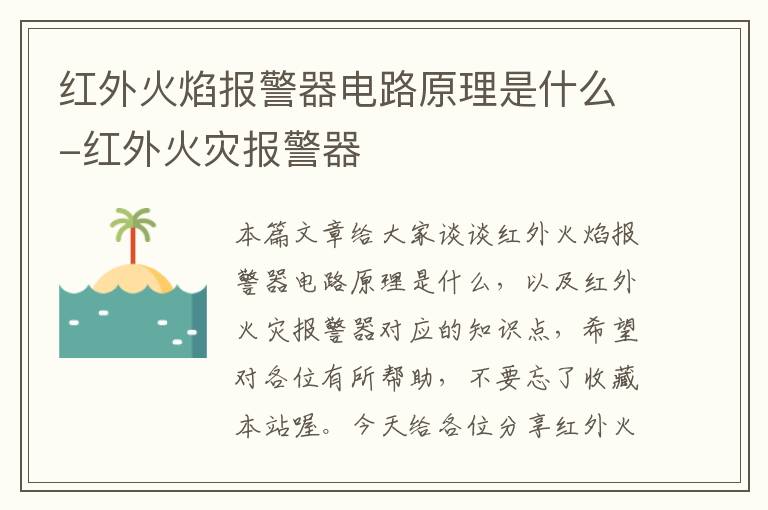 红外火焰报警器电路原理是什么-红外火灾报警器