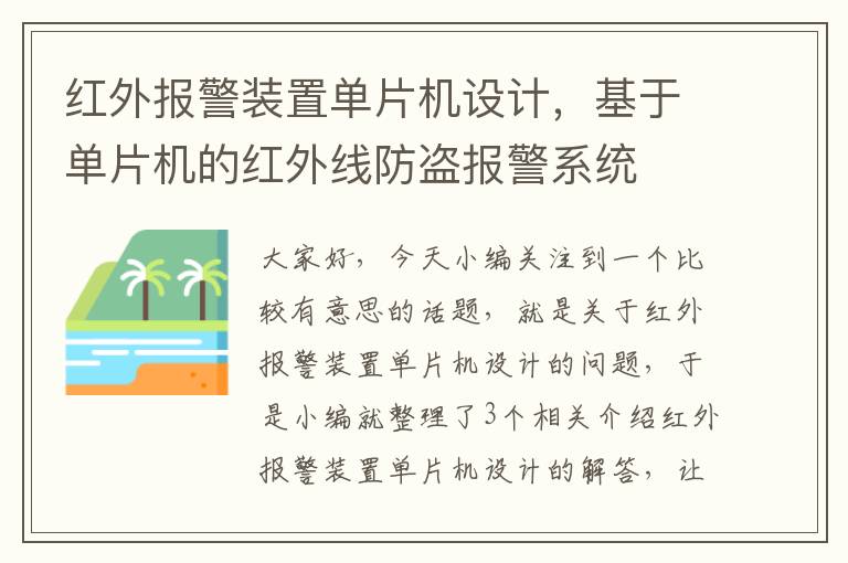 红外报警装置单片机设计，基于单片机的红外线防盗报警系统