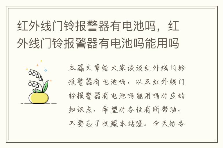 红外线门铃报警器有电池吗，红外线门铃报警器有电池吗能用吗