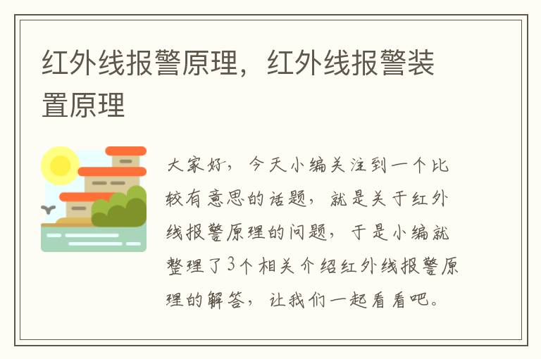 红外线报警原理，红外线报警装置原理