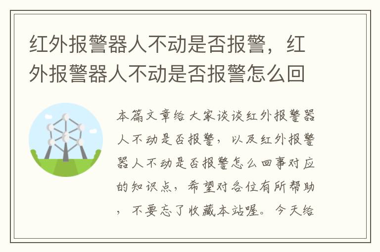 红外报警器人不动是否报警，红外报警器人不动是否报警怎么回事