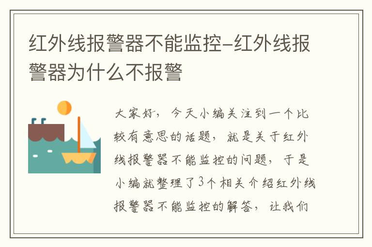 红外线报警器不能监控-红外线报警器为什么不报警