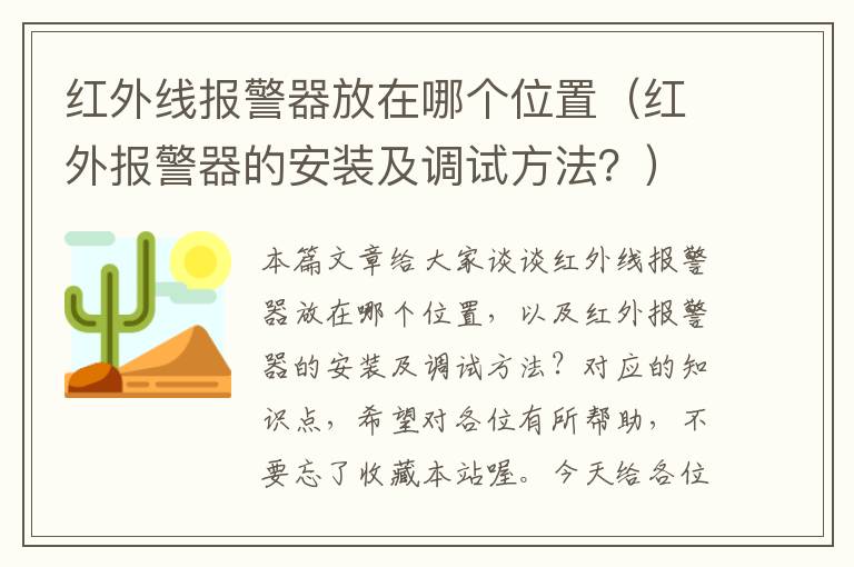 红外线报警器放在哪个位置（红外报警器的安装及调试方法？）