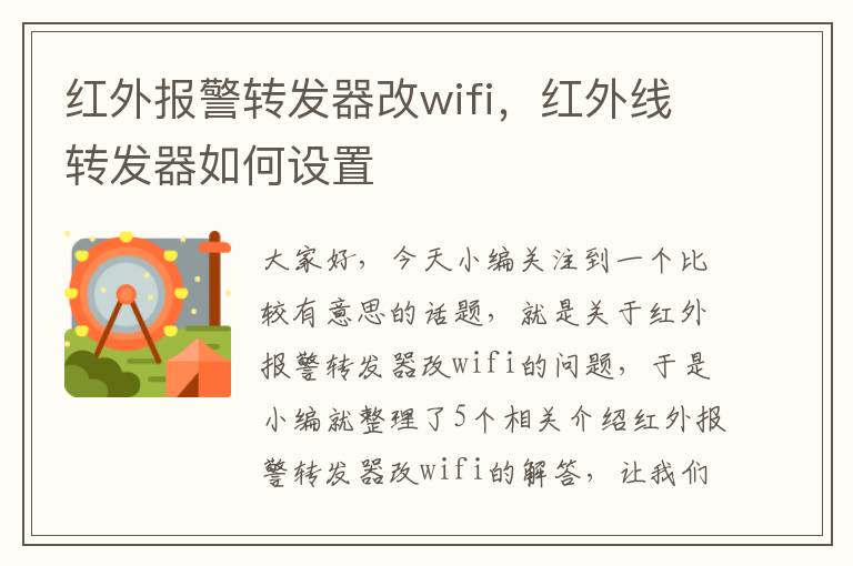 红外报警转发器改wifi，红外线转发器如何设置