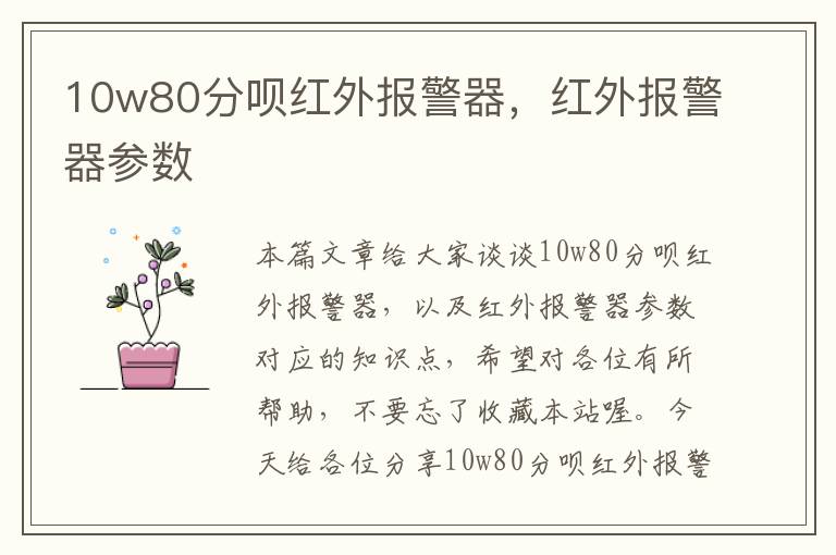 10w80分呗红外报警器，红外报警器参数