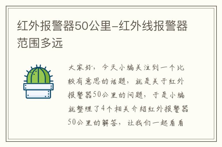 红外报警器50公里-红外线报警器范围多远