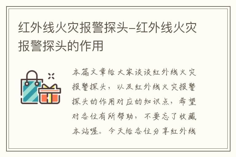 红外线火灾报警探头-红外线火灾报警探头的作用