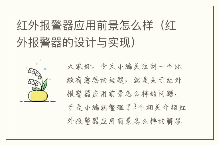 红外报警器应用前景怎么样（红外报警器的设计与实现）